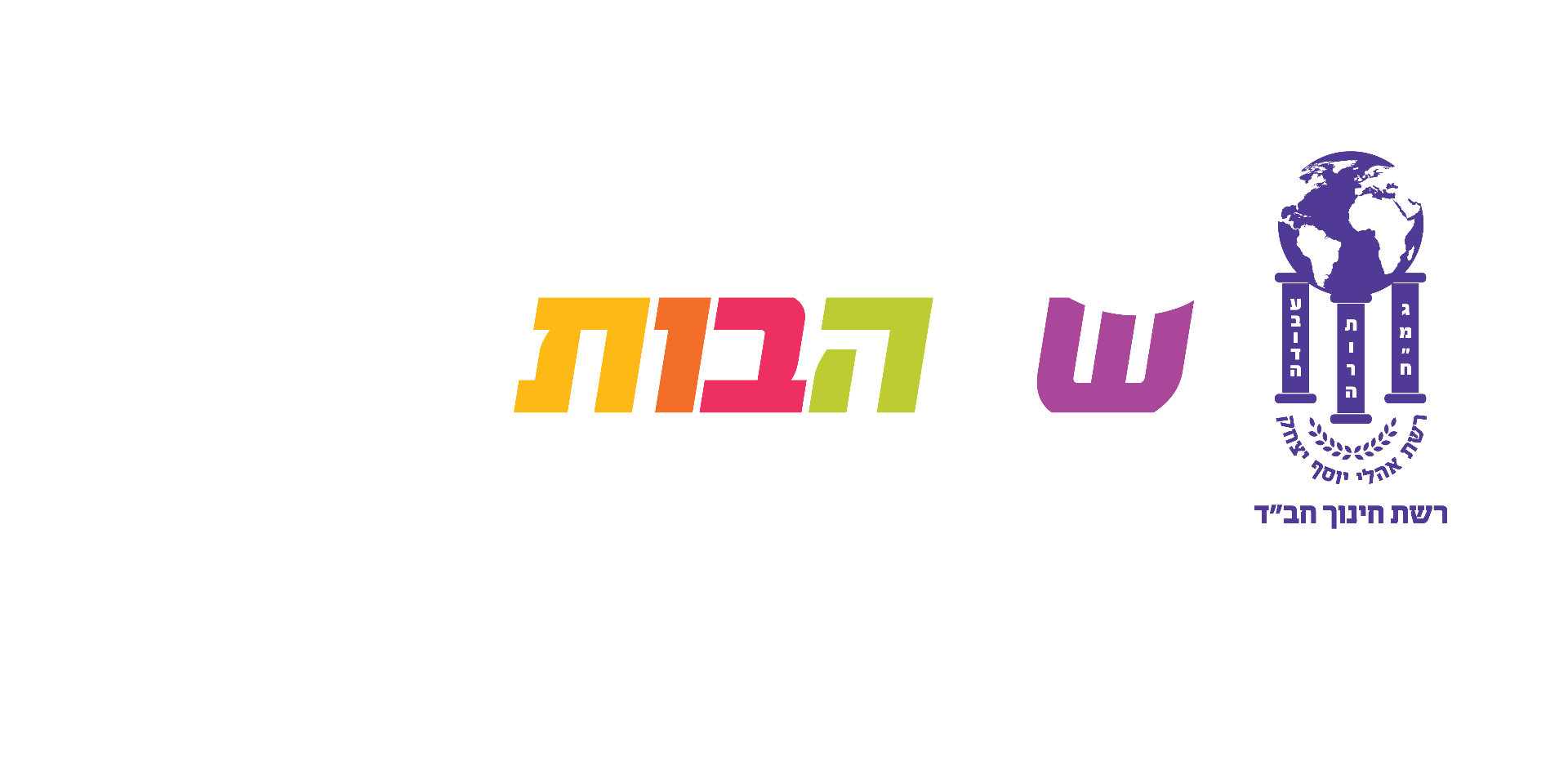 שלהבות — רשת חינוך חב״ד